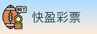 快盈彩票 logo